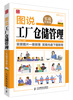 

图说管理系列：图说工厂仓储管理（实战升级版）（附光盘）