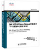 

NX-OS与Cisco Nexus交换技术：下一代数据中心架构（第2版）