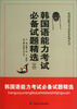 

韩国语能力考试必备系列丛书：韩国语能力考试必备试题精选（2）
