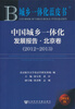 

中国城乡一体化发展报告·北京卷2012-2013