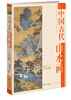 

中国古代山水画二十讲