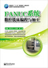 

FANUC系统数控铣床编程与加工/高职高专“十二五”规划教材·数控系列