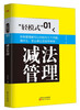 

“轻模式”（01）：减法管理