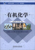 

高等职业教育“十二五”规划教材：有机化学