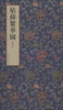 

明清民俗画选集：姑苏繁华图