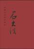 

中国当代名家画集石大法