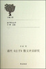 

诸子研究丛书清代《庄子》散文评点研究