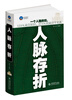 

时光文库（37）：人脉存折