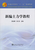 

普通高等教育“十二五”规划教材：新编土力学教程
