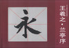 

书法描临初学教材：王羲之·兰亭序