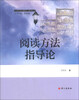 

21世纪语文课程学习指导丛书：阅读方法指导论
