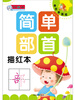 

单页单面练：简单部首描红本