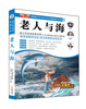 

小笨熊动漫：老人与海/青少年阅读经典文库·语文新课标必读丛书