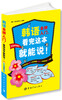 

韩语金牌入门，看完这本就能说！（附MP3光盘）