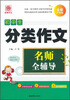 

名师全辅导：初中生分类作文（全新升级版）