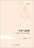 

平衡与和谐：转型期工会与劳动关系问题研究