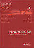 

比较政治学前沿（第1辑）：比较政治的研究方法