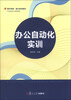 

复旦卓越·育兴系列教材：办公自动化实训