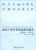 

体育产业学科发展研究报告（2008-2011）