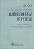 

中国对外经济统计年鉴2004