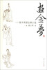 

游金梦骆玉明读古典小说