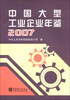 

中国大型工业企业年鉴（2007）