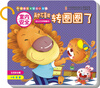 

室内安全：再也不喜欢转圈圈了（生活安全篇）
