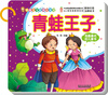 

幼福宝宝经典小童话青蛙王子