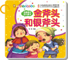 

幼福宝宝经典小童话·我最喜欢的儿童书金斧头和银斧头