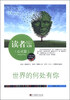 

读者文摘（心灵篇）：世界的何处有你（精华版）
