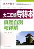 

南大专转本大二年级专转本真题自测与详解