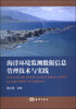 

海洋环境监测数据信息管理技术与实践