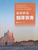 

旅游英语翻译实务