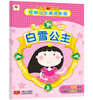

邦臣小红花·经典公主童话贴纸：白雪公主