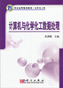 

计算机与化学化工数据处理/21世纪高等院校教材·化学化工类