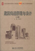 

建筑构造原理与设计（上册）/21世纪全国本科院校土木建筑类创新型应用人才培养规划教材