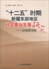 

“十二五”时期新疆东部地区社会事业发展研究：以哈密为例