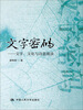 

文字密码：文字、文化与诗意漫谈