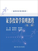 

通用经济系列教材：证券投资学简明教程（第2版）通用经济系列教材