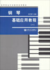 

钢琴基础应用教程（1）/高等职业艺术教育适用教材