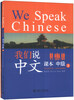 

我们说中文：中级1（课本+练习册）（附光盘1张）