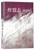 

炸裂志