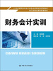 

财务会计实训/21世纪高职高专会计类专业课程改革规划教材·浙江省精品课程配套教材