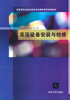 

高压设备安装与检修/高职高专自动化类专业高素质系列改革教材