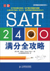 

SAT 2400满分全攻略