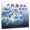 

麦克米伦 大头鱼深海寻宝记