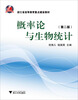 

浙江省高等教育重点建设教材概率论与生物统计第2版