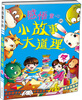 

感悟童心的小故事大道理（冬）