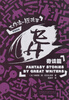 

大作家·短故事奇谈篇：异（双语阅读）