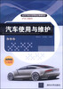 

汽车使用与维护/高等学校应用型特色规划教材·汽车工程系列